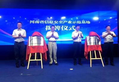 河南省信息安全產業示范基地正式揭牌，為網絡技術服務注入新動能